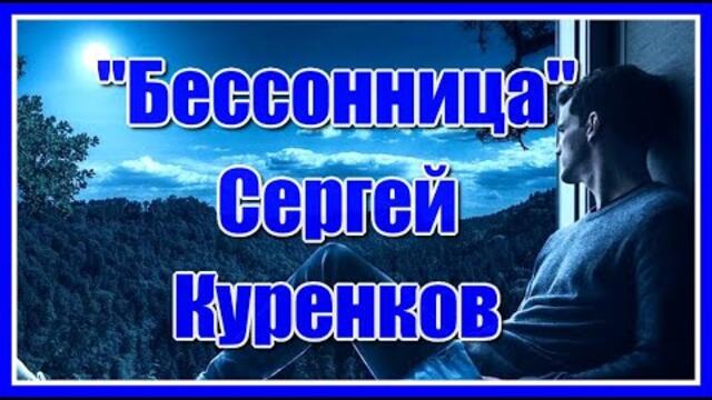 Сергей Куренков   -  "Бессонница"