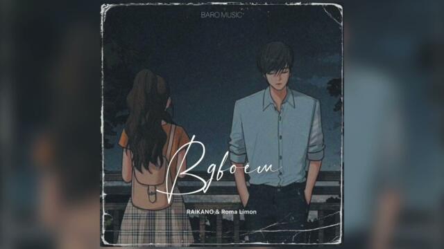 RAIKAHO & Roma Limon - Вдвоём