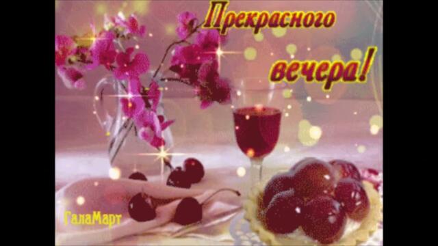 Добрый  вечер!    ALFEYA  -  Твой  Знак