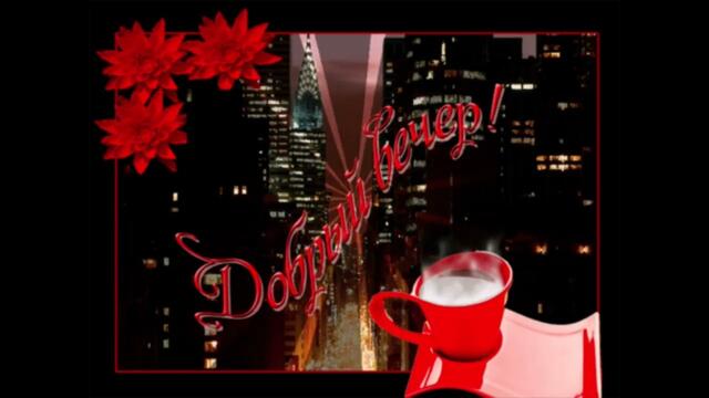 Добрый  вечер!    Nechaev feat   FILATOVA  -   Целый  мир