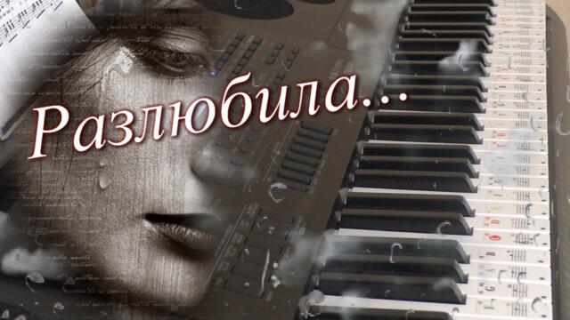 «Разлюбила»