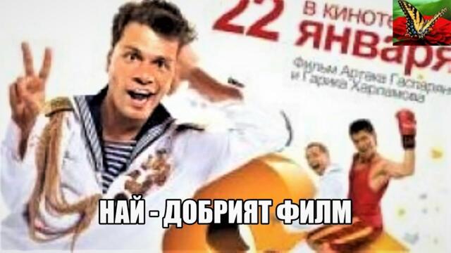 Най - добрият филм  BG Audio (комедия,пародия) Русия