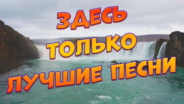 Сергей Одинцов/  С этими песнями Вы забудете обо всём!Они Вам точно понравятся!