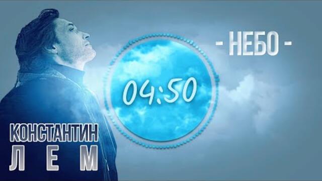 Константин ЛЕМ  - НЕБО