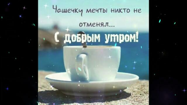 Доброе  утро!   Тамара  Кутидзе  &  Олег  Шаумаров  -  Линии