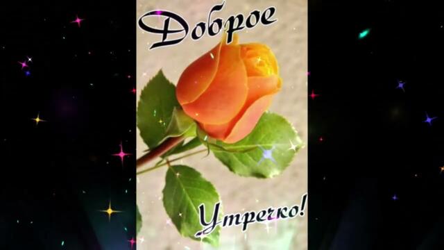 Доброе  утро!   Filatova  -  Тайна