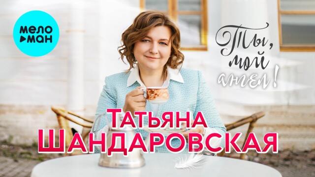 Татьяна Шандаровская - Ты, мой ангел! (Альбом 2022)