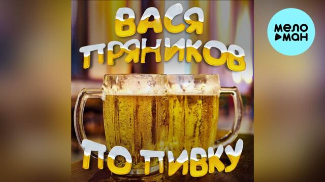 Вася Пряников - По пивку