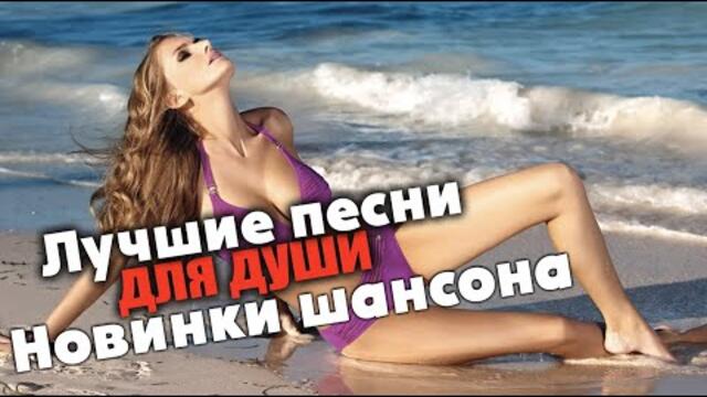 Лучшие песни для души Красивые песни о любви