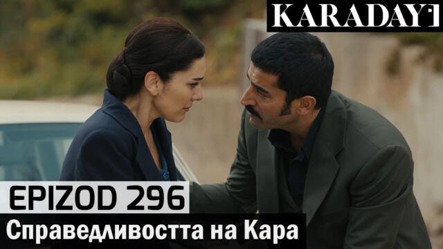 Справедливостта на Кара - Epizod 296 (Bŭlgarski) | Karadayı