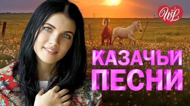КАЗАЧИЙ ДОН КАЗАЧЬИ ПЕСНИ ♥ КРАСИВЫЕ ПЕСНИ ДЛЯ ДУШИ ♥ ПЕСНИ СПЕТЫЕ СЕРДЦЕМ