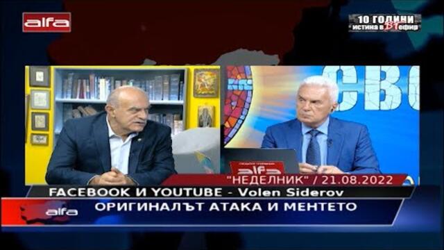 "НЕДЕЛНИК" - 21.08 - ОРИГИНАЛЪТ АТАКА И МЕНТЕТО - В СТУДИОТО - ПАВЕЛ ШОПОВ И ДЕНИЦА СИДЕРОВА