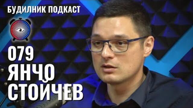 Янчо Стойчев | Изграждане на Можещи, Дисциплинирани и Точни хора | Будилник 079
