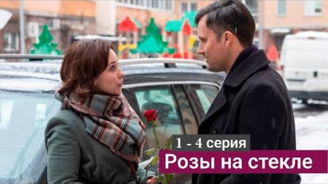 Сериал Розы на стекле 1 серия 2 серия 3 серия 4 серия (СМОТРИМ 2022)