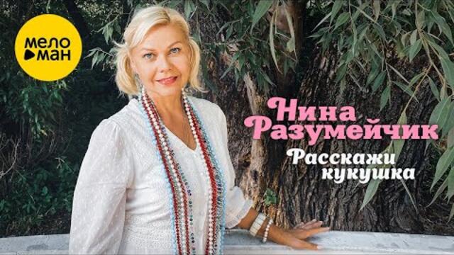 Нина разумейчик калина