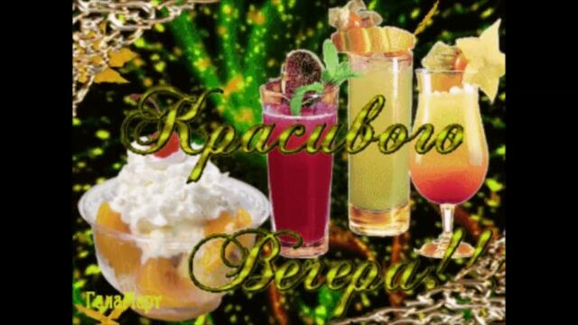 Добрый  вечер!    Volkonsky  &  FILATOVA  -  Буду  С  Тобой