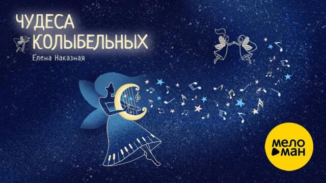 Елена Наказная – Н.А. Римский-Корсаков Колыбельная Волховы из оперы "Садко"