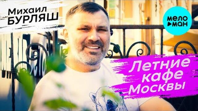 Михаил Бурляш – Летние кафе Москвы ♥ ПЕСНИ СПЕТЫЕ СЕРДЦЕМ ♥ Красивые песни для души и про любовь