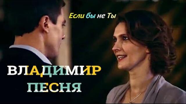 Владимир Песня - Если бы не Ты