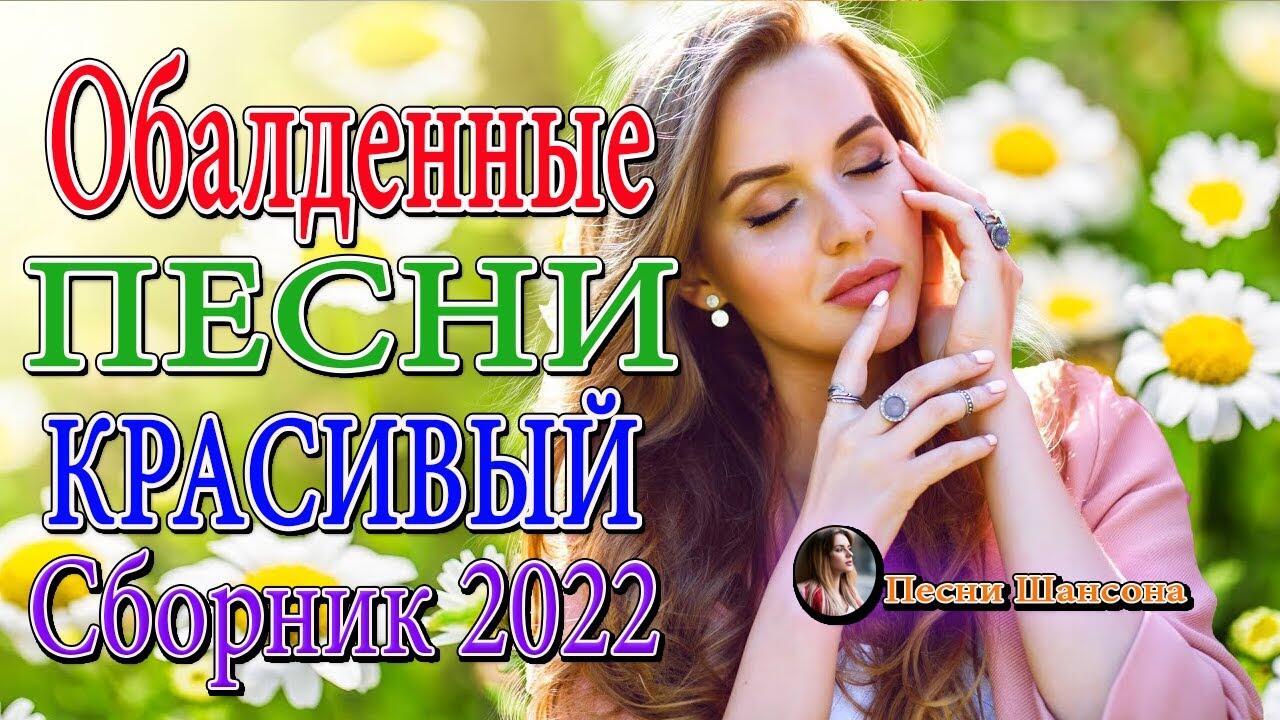 Лучший русский шансон 2022. Душевный шансон 2022. Топ 100 лучшего шансона. Красивые песни для души 2022. Красивый шансон 2022.