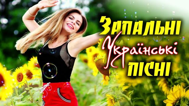 Запальні Українські Пісні. Збірка Українських Пісень та Хітів. Українська Музика.