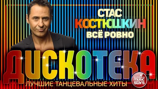 ДИСКОТЕКА ✪ СТАС КОСТЮШКИН ✪ ЛУЧШИЕ ТАНЦЕВАЛЬНЫЕ ХИТЫ ✪ ВСЁ РОВНО