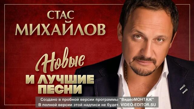 Стас Михайлов "Лучшие и новие песни 2022" Сборка песен!!!