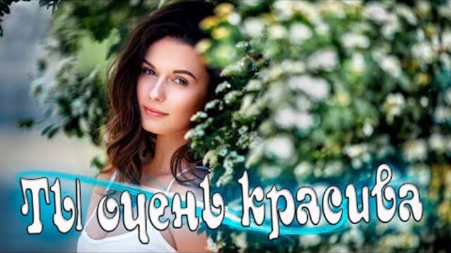 Денис Рычков   -    Ты очень красива!