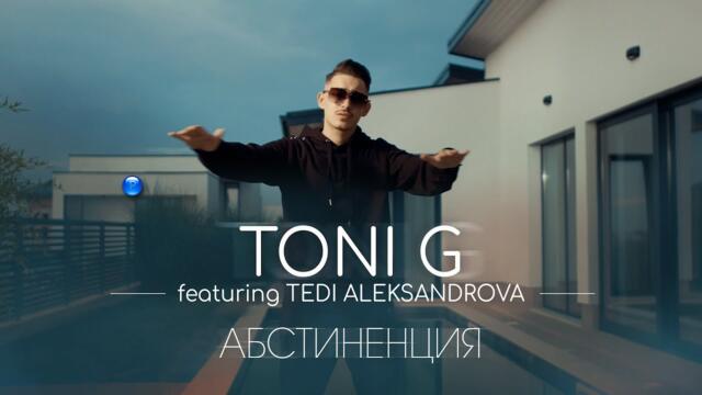 TONI G  ft. Теди Александрова - Абстиненция, 2022