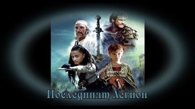 Последният Легион - БГ аудио (BG audio) HD