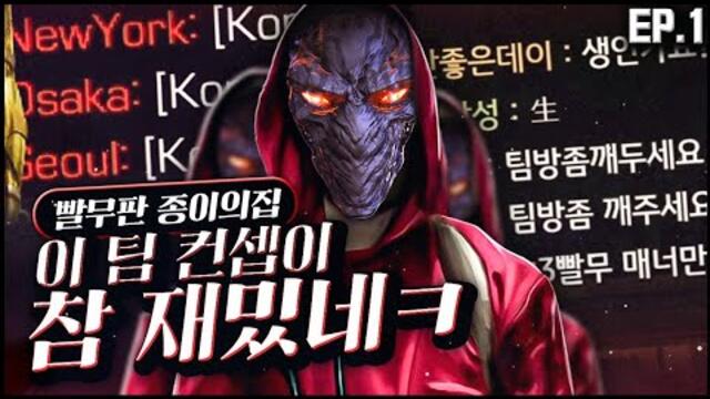 [ ep.1 ] 빨무판 종이의집