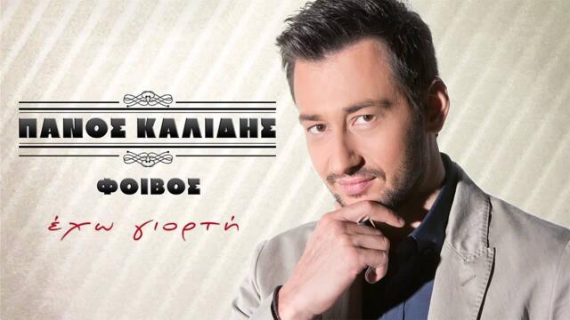 Πάνος Καλίδης - Έχω γιορτή | Panos Kalidis - Eho giorti - Official Audio Release