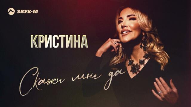 Кристина - Скажи мне да