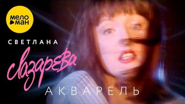 Светлана Лазарева - Акварель