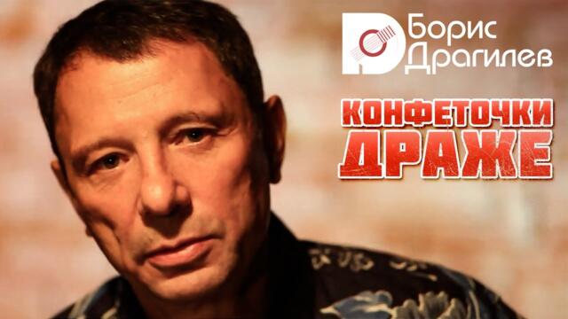 БОРИС ДРАГИЛЕВ ♥ КОНФЕТОЧКИ ДРАЖЕ