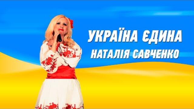 Наталія Савченко   -   Україна єдина
