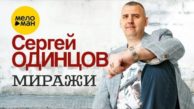 Сергей Одинцов - Миражи