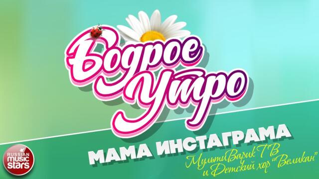 БОДРОЕ УТРО ❀ МАМА ИНСТАГРАМА