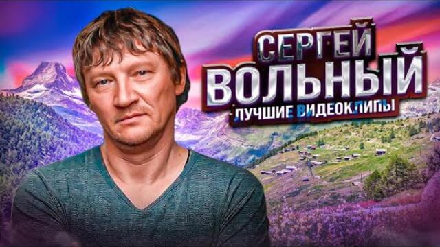 Сергей Вольный  Видеоальбом 2022