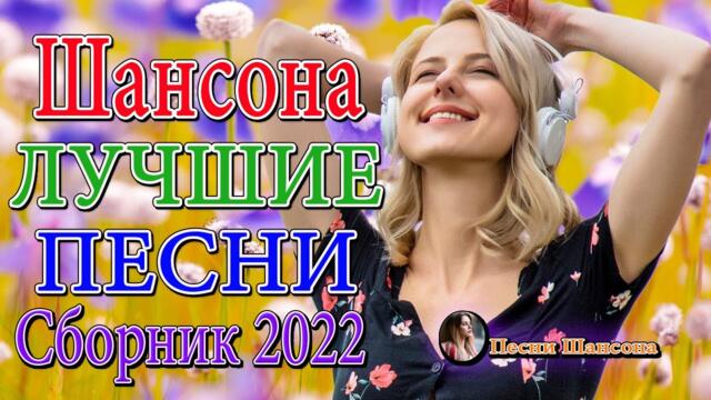 ЛЕГЕНДАРНЫЕ ПЕСНИ РУССКОГО ШАНСОНА ✮ 20 ЛУЧШИХ ✮ ДУШЕВНЫЕ ХИТЫ