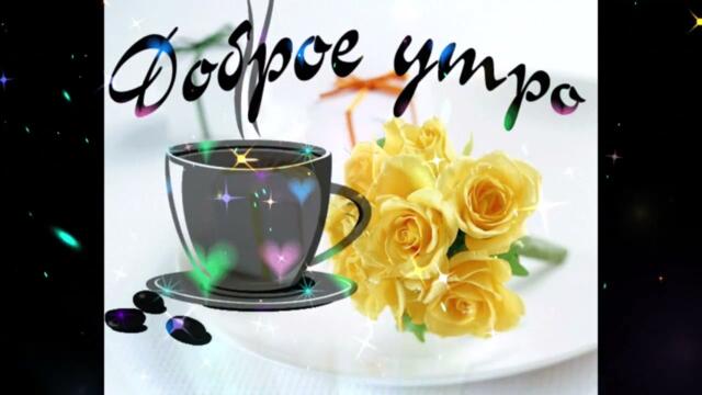 Доброе  утро!   Эйра  Леона  -  Все Получится