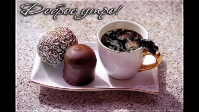 Доброе  утро!   Элина  Чага  -  Мечта