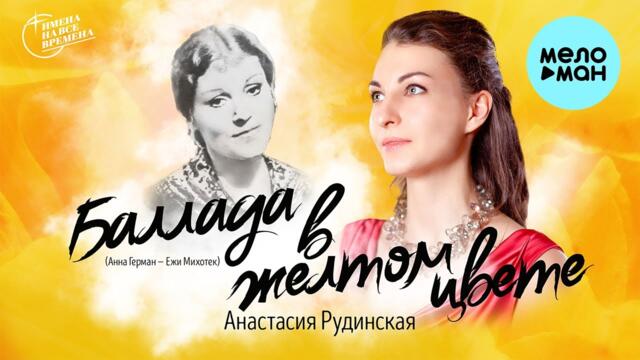 Анастасия Рудинская - Баллада в желтом цвете