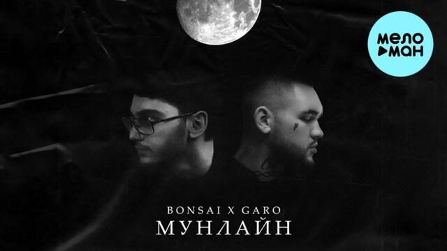 Bonsai, GARO - Мунлайн (Single 2022)