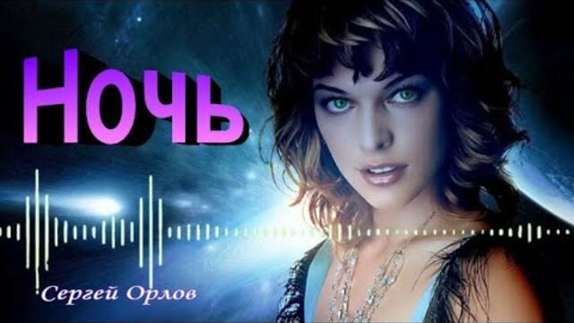 Сергей Орлов  -  Ночь