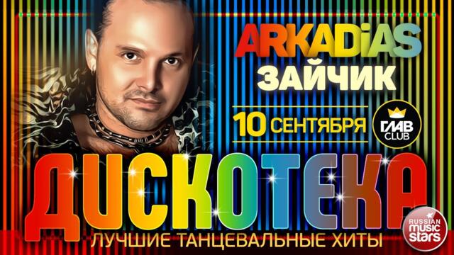 ARKADiAS ✪ ✪ EURODISCO PARTY ✪ ЛУЧШИЕ ТАНЦЕВАЛЬНЫЕ ХИТЫ ✪ ЗАЙЧИК ✪