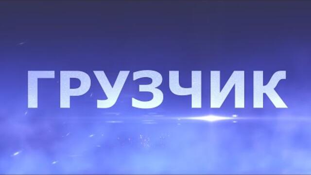 Сергей Одинцов    -    ГРУЗЧИК