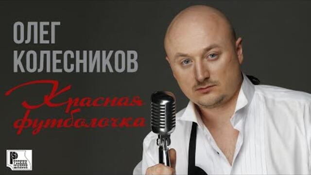 Олег Колесников - Красная футболочка