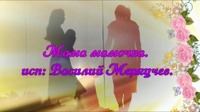 Василий Меркучев  -  Мама мамочка