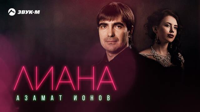 Азамат Ионов - Лиана